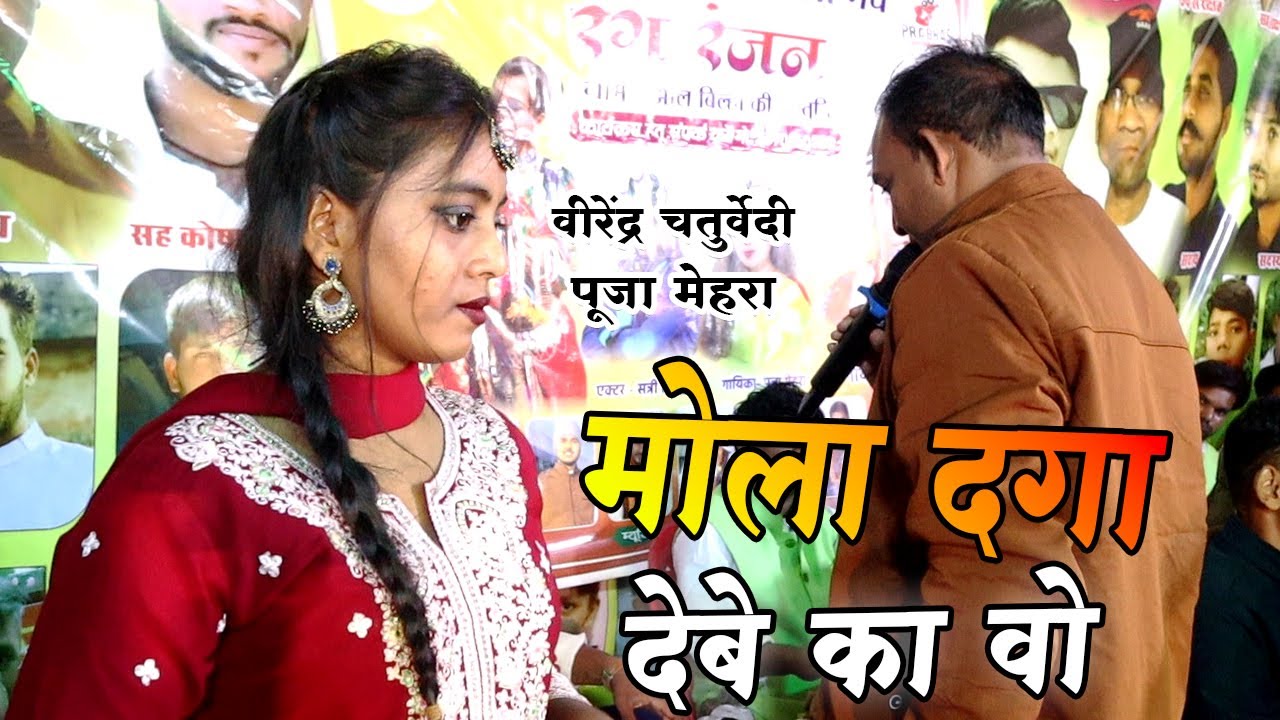 विरेन्द्र चतुर्वेदी & पूजा मेहरा || मोला दगा देबे का वो || स्टेज शो प्रोग्राम पीपर तराई