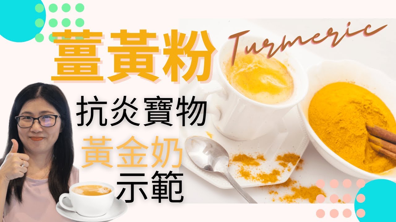 薑黃粉功效 抗炎食物 (English Subtitle) | 薑黃禁忌 三類人不宜 | 薑黃粉怎麼吃 | 黃金奶示範 (繁簡中文字幕)