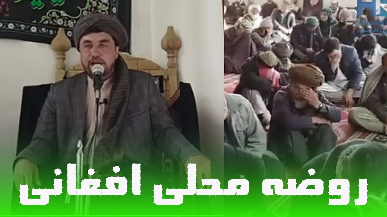 روضه محلی هزارگی از حاج آقای جواد جاوید_Hazargi local mosque from Haj Mr. Javad Javaid