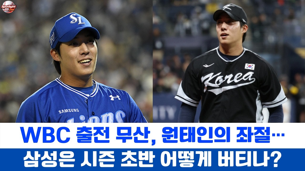 WBC 출전 무산, 원태인의 좌절… 삼성은 시즌 초반 어떻게 버티나?