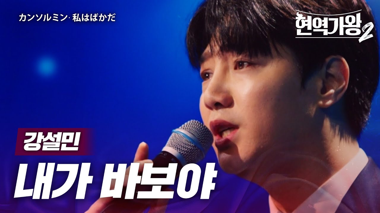 강설민(カンソルミン) - 내가 바보야(私はばかだ)｜현역가왕2 2회
