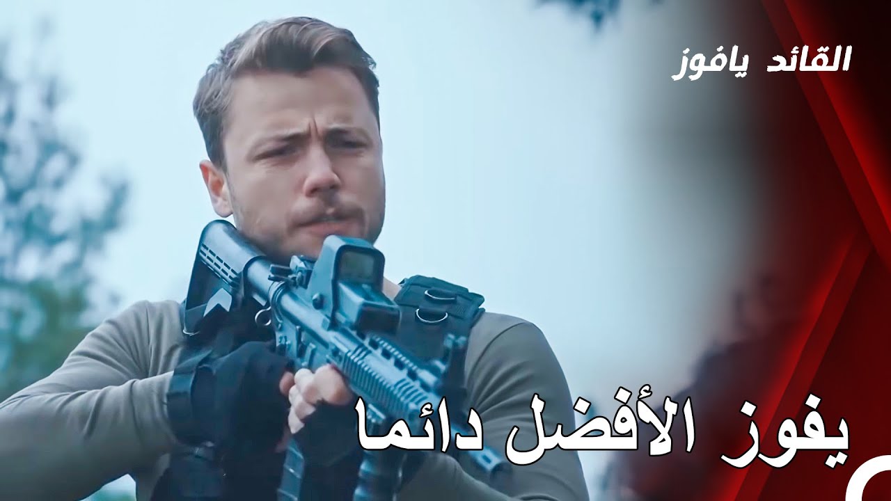 قبض القائد يافوز على عدوه اللدود
