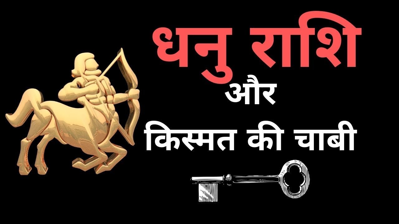 धनु राशि के जातको के लिए महाभाग्यशाली उपाय | DHANU RASHIFAL | ASTROWITHASHISH
