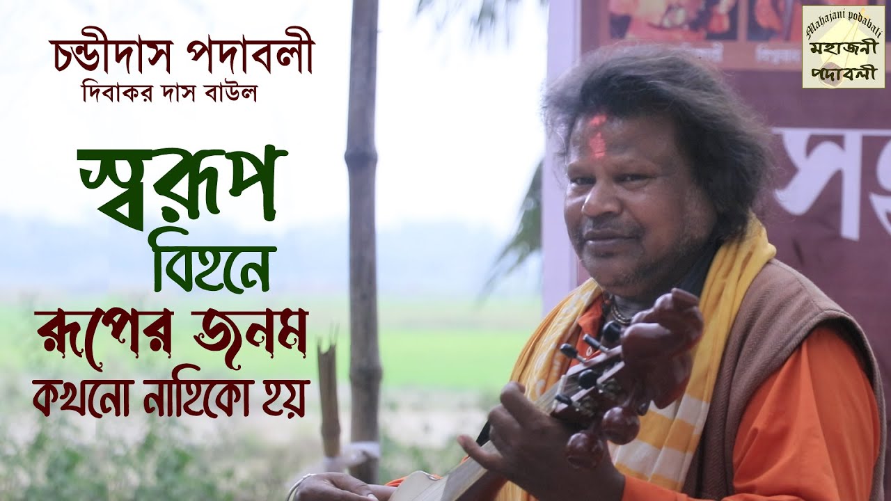 চন্ডীদাসের পদ | স্বরূপ বিহনে রূপের জনম | দিবাকর দাস বাউল | Dibakar Das Baul | Bangla Baul Gaan