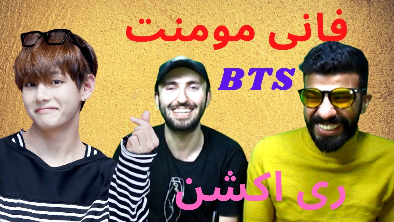 ری اکشن به فانی مومنت های بی تی اس