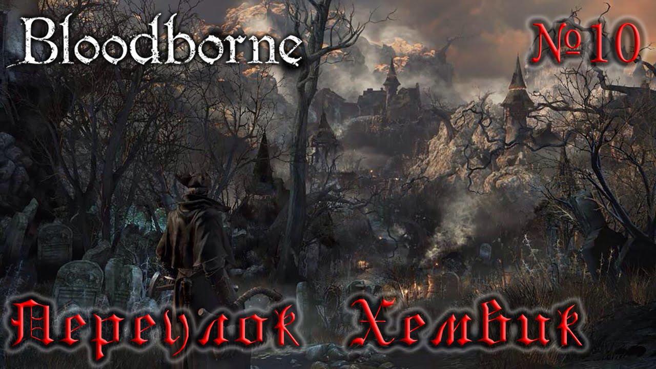 BloodBorne Прохождение, тактика и секреты - #10 Переулок Хемвик