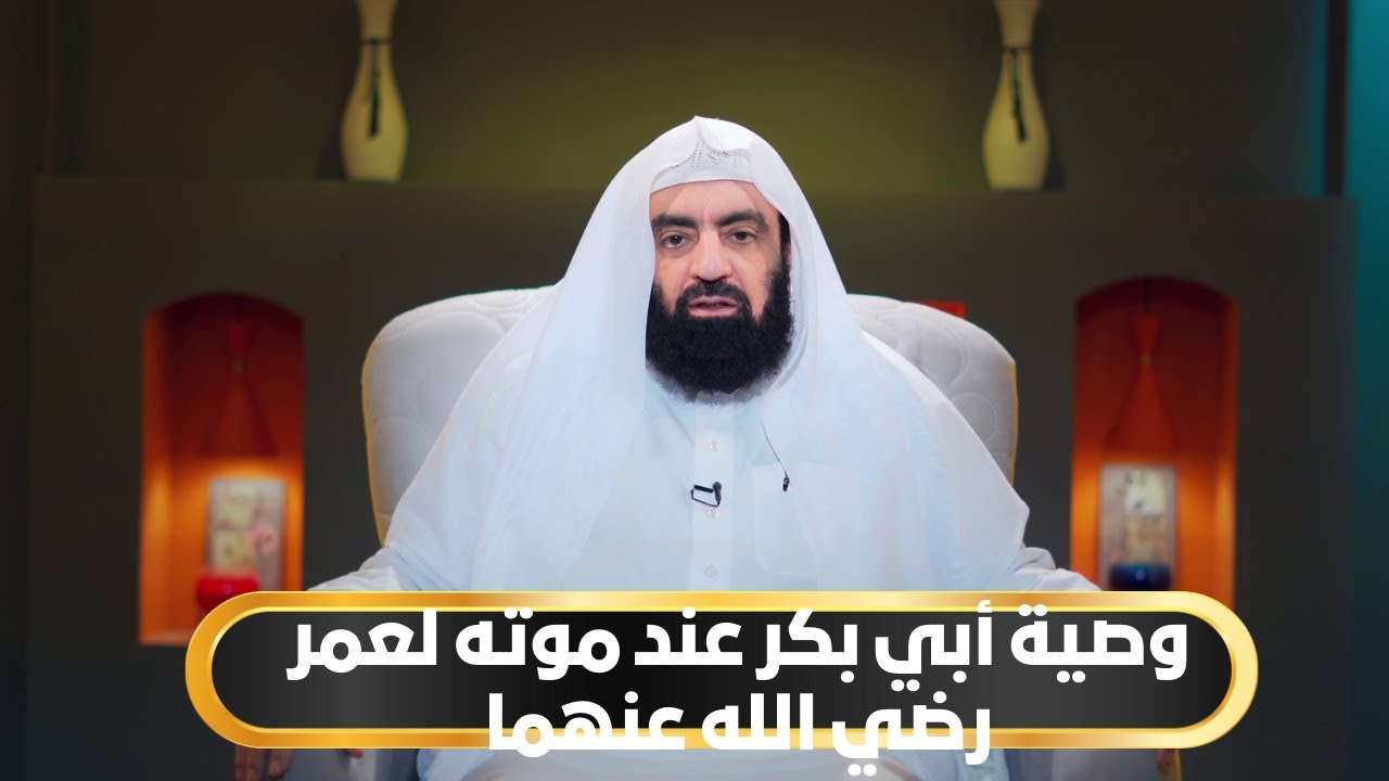 وصية أبي بكر عند موته لعمر رضي الله عنهما | أيام أبي بكر الموسم الثاني | د متولي البراجيلي |ح27
