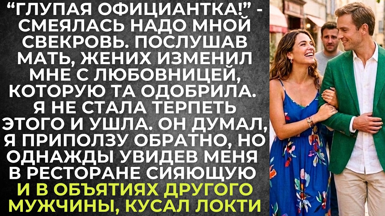 Глупая официантка - смеялась надо мной свекровь. Послушав мать, жених изменил мне с любовницей. Но я