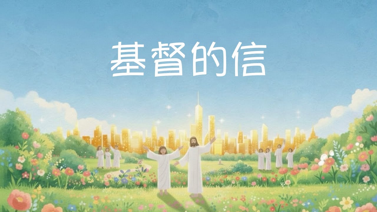 向主而行 | 基督的信 | 天頌 Heavenly Praise