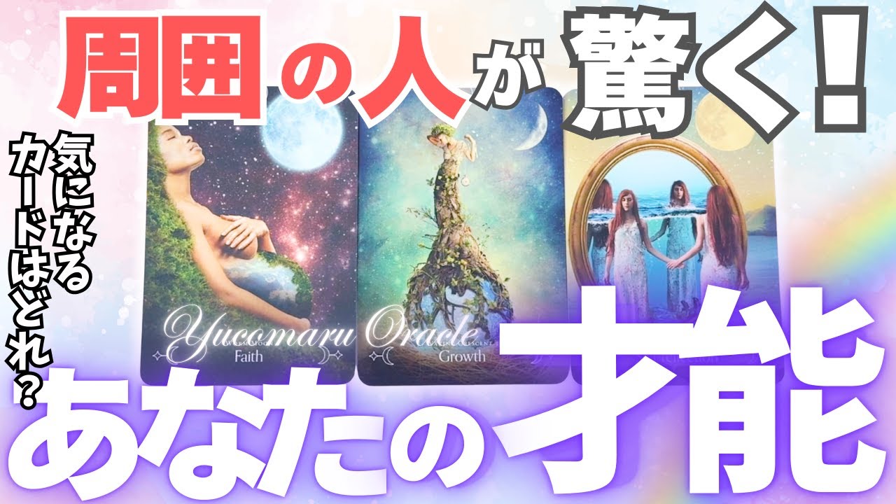 【必見】周囲の人が驚くあなたの才能を深掘りしたらヤバすぎました‼️🥺あなたを推してる人の人数、推しポイントなども聞いちゃいました💖🤭【個人鑑定級リーディング/タロット/オラクル/ルノルマン】
