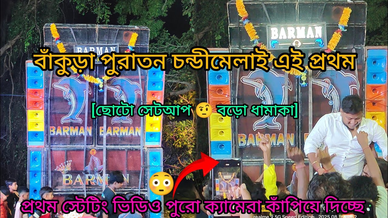 Barman Music।।পুরাতন চন্ডী মেলা।। বাঁকুড়াই এই প্রথম বর্মন মিউজিক।।পুরো টেস্টিং এই কাঁপিয়ে দিচ্ছে