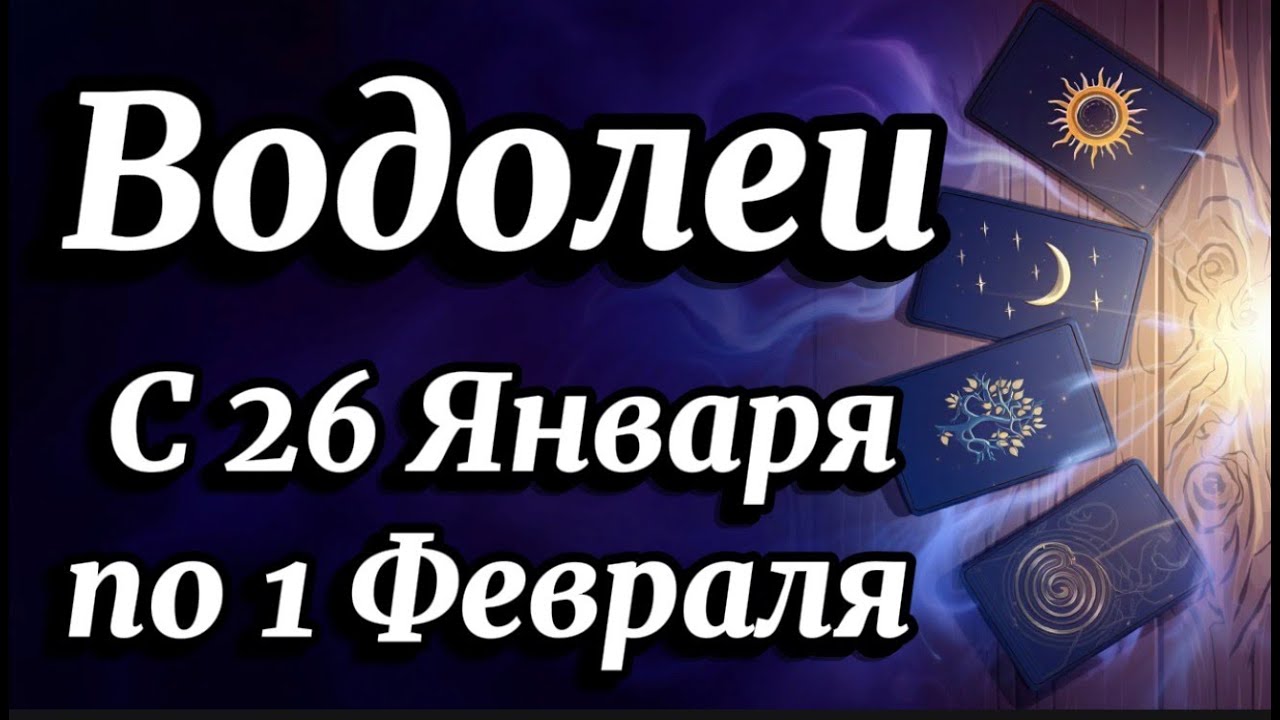Водолеи ♒️ Финал января сделает вас ПРОВИДЦЕМ 2026 года!Гороскоп с 26 Января по 1 Февраля 2026 года.