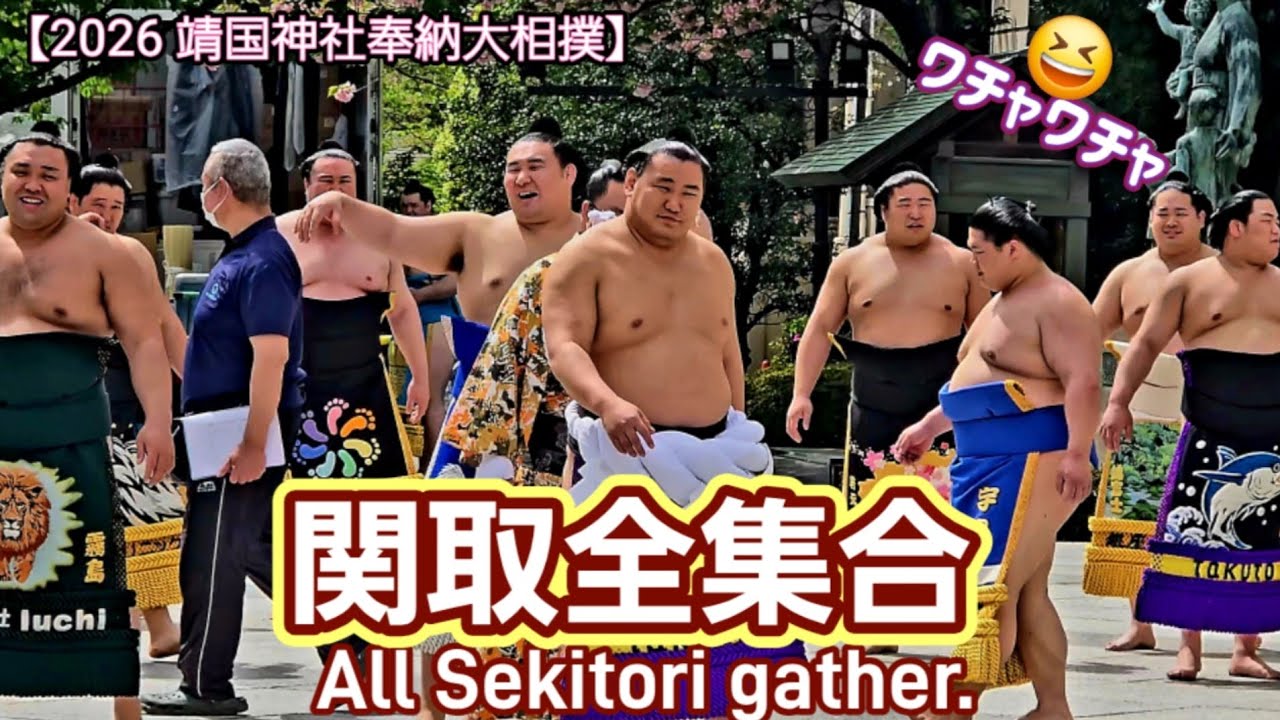 関取集合! 整列中、すでににぎやか😂【靖国神社奉納大相撲】