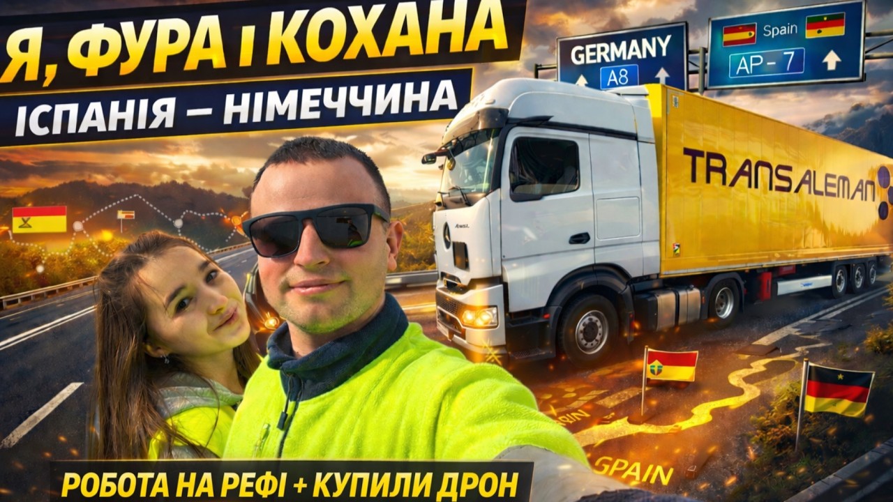 Я, ФУРА І КОХАНА | Рейс Іспанія – Німеччина + купили дрон 🚛❤️