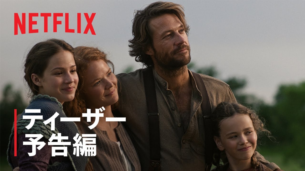『大草原の小さな家』ティーザー予告編 - Netflix