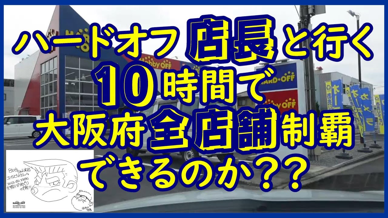 【ハドフめぐり】 ハードオフの名物店長と行く 10時間で大阪府全店舗をまわることができるのか？ハドフめぐり 大阪制覇へ