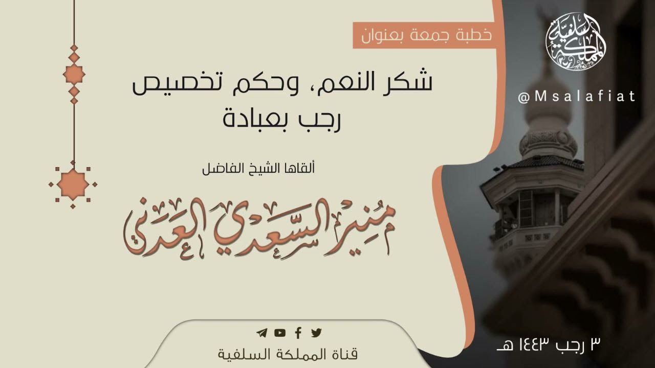 خطبة جمعة بعنوان شكر النعم، وحكم تخصيص رجب بعبادة /الشيخ منير السعدي العدني حفظه الله