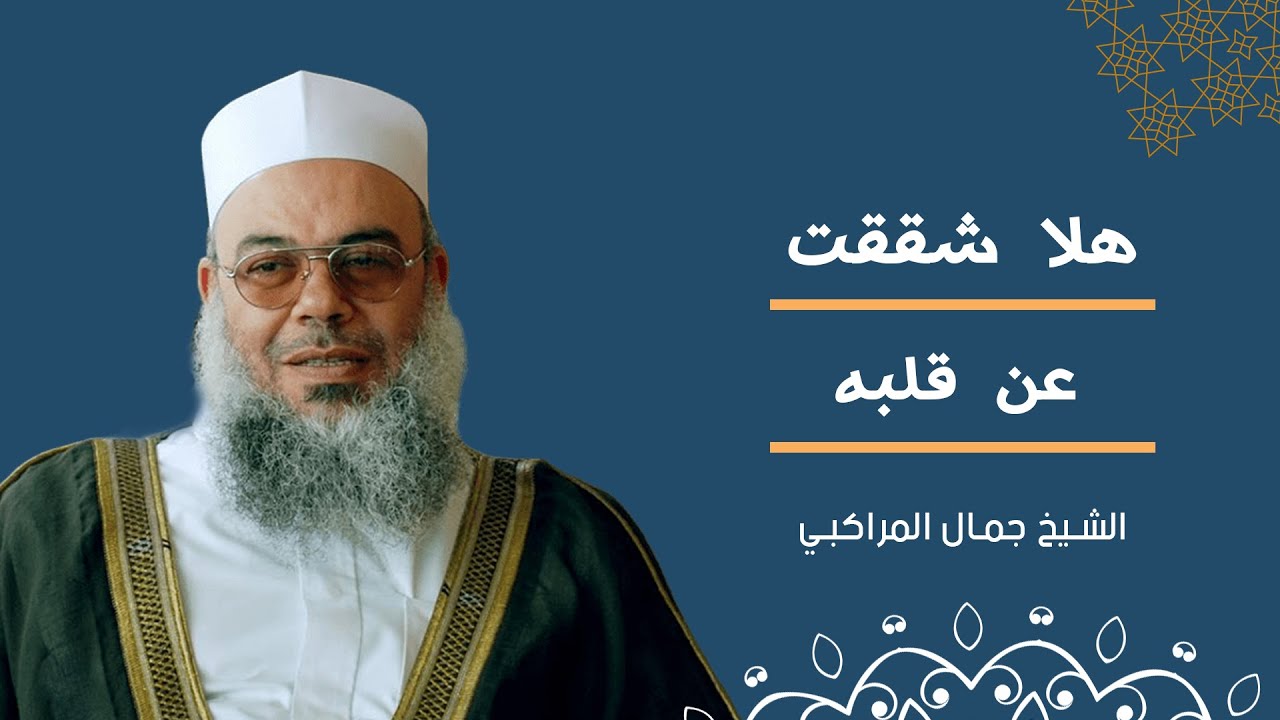 هلا شققت عن قلبه l د. جمال المراكبي