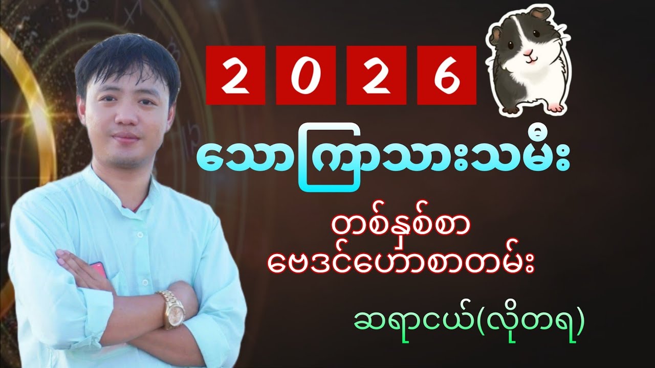 သောကြာသားသမီး 2026 တစ်နှစ်စာ ဗေဒင်ဟောစာတမ်း