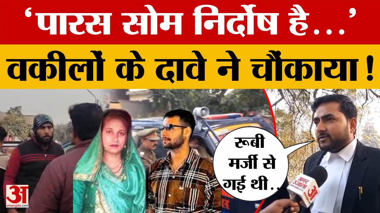Meerut News:कपसाड़ कांड में आरोपी के वकीलों का चौंकाने वाला खुलासा! बोले- अपनी मर्जी से गई थी रूबी