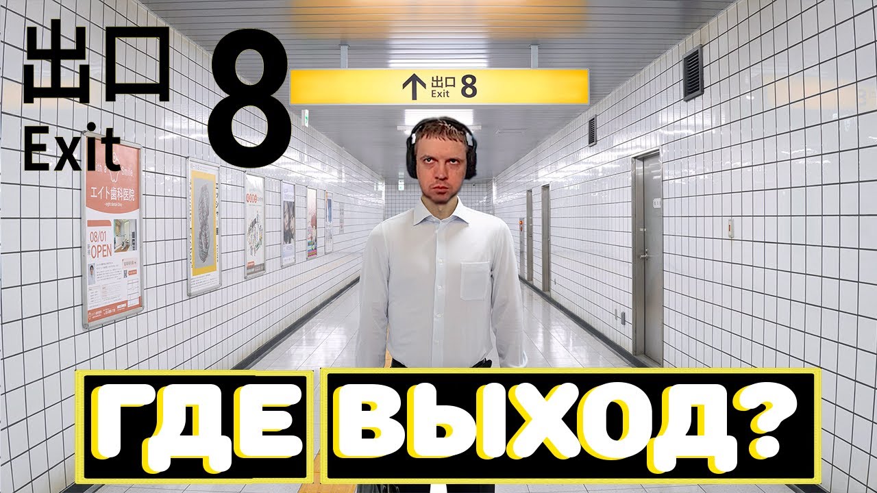 ПАПИЧ ИГРАЕТ В The Exit 8! ЭТО ТОП ИГРА! ОЦЕНКА!