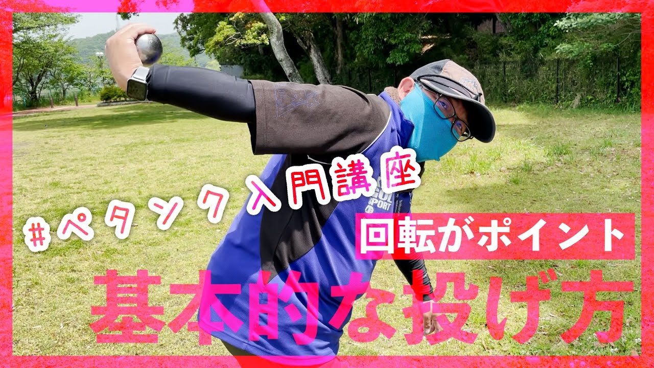 【ペタンク入門講座】ブールの持ち方、ポルテのコツ。回転がポイント。