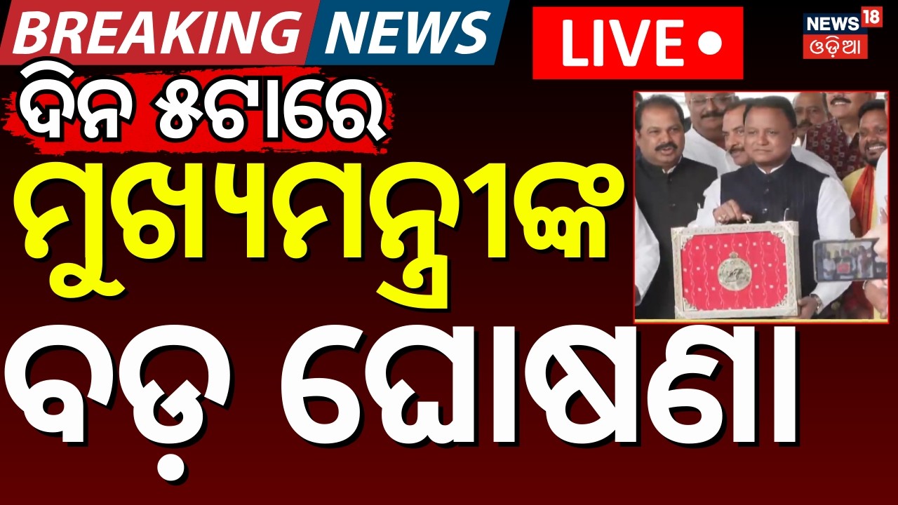 Live : ବଜେଟ ଘୋଷଣା ଆରମ୍ଭ | Mohan Majhi Budget Speech | Odisha budget 2026 | Odisha News