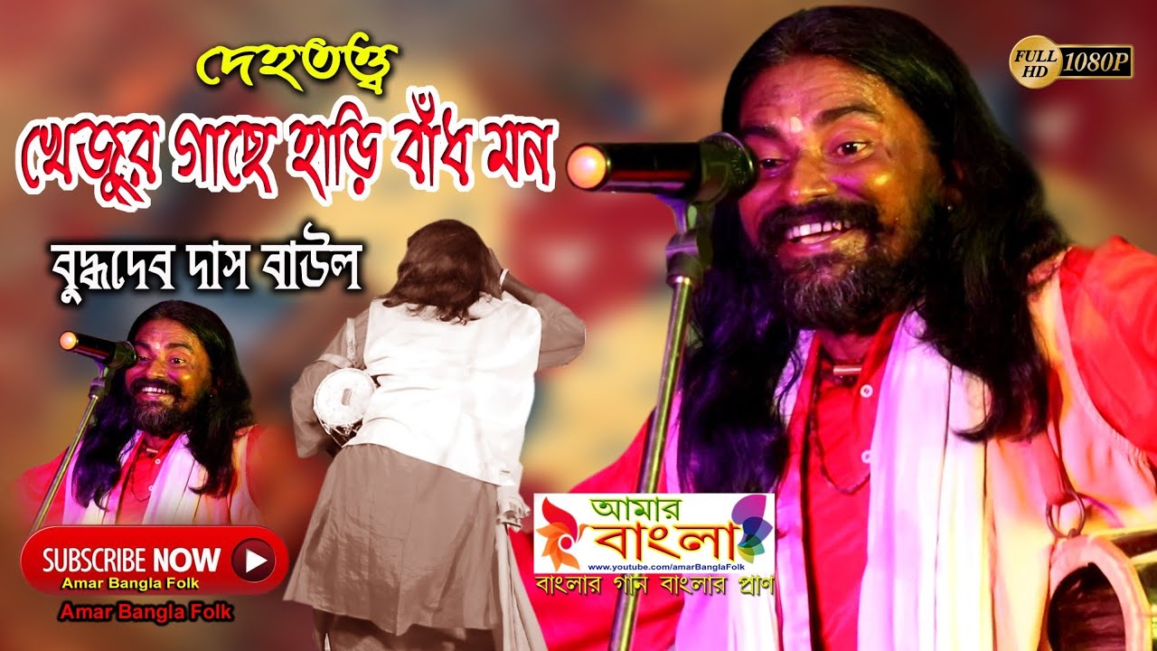 দেহতত্ত্ব গান || খেজুর গাছে হাড়ি বাধ মন || বুদ্ধদেব দাস বাউল || Budhadeb Das Baul || Full HD
