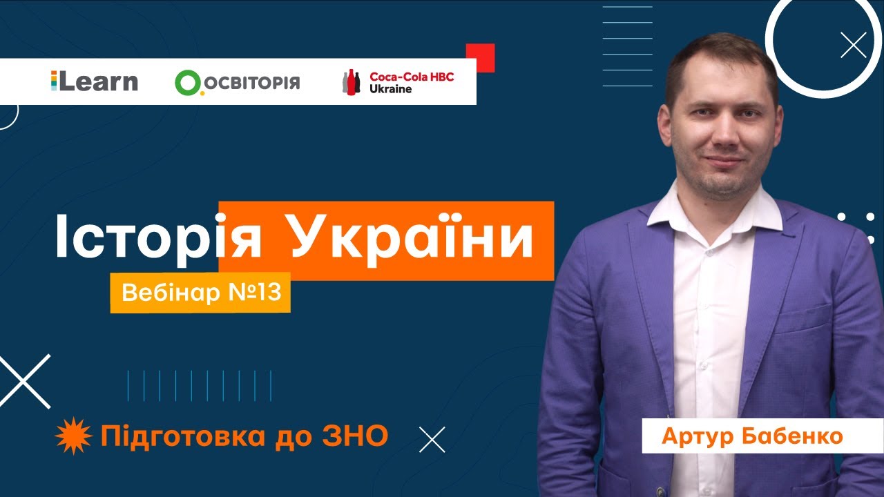 Вебінар 13. Українські землі у складі Австрійської імперії кін. XVIII - пер. пол. XIX ст. Культура