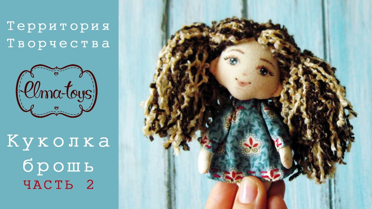 Куколка-брошь. Часть 2. Как сшить одежду для миникуколки и нарисовать маленькое личико. | Elma-toys
