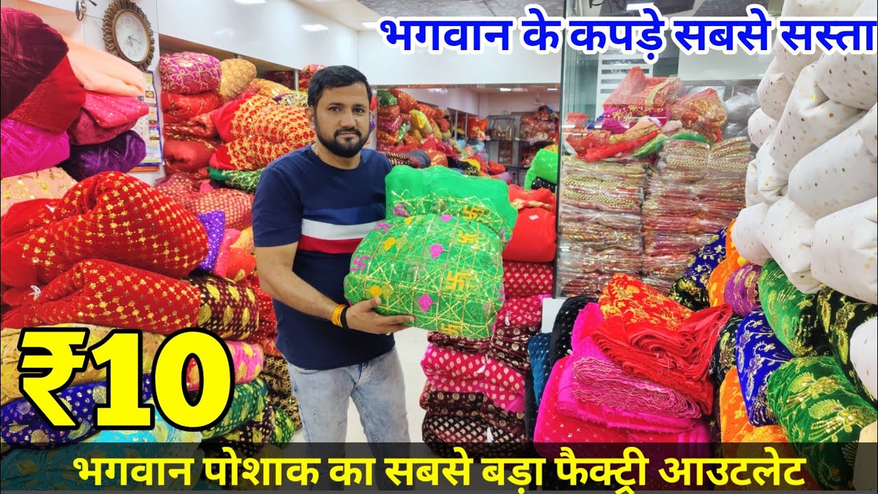 भगवान पोशाक की सबसे सस्ता फैक्ट्री || Baghwan Poshak Manufacturer In Surat ||Poshak Fabric Wholesale