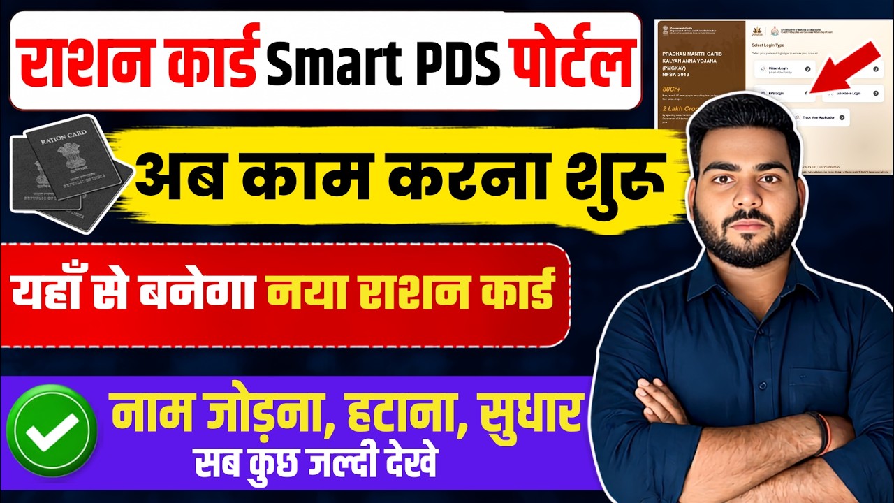 Smart PDS Portal Online apply | New Ration card online apply Smart PDS portal ,Smart PDS पोर्टल शुरू