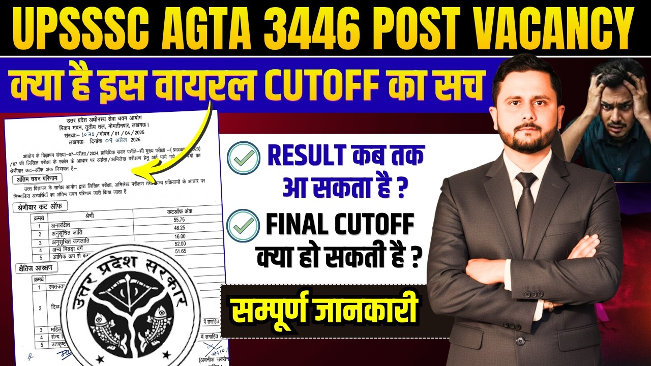 UP AGTA 3446 Final Cutoff Analysis | RESULT कब तक आ सकता है ? | AGTA Final Cutoff Marks | AGTA 2026