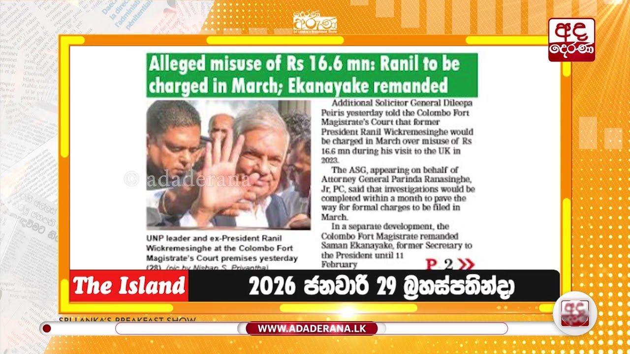 රනිල්ට මාර්තුවේ නඩු - ලේකම් සමන් ඒකනායක රිමාන්ඩ් | Ada Derana