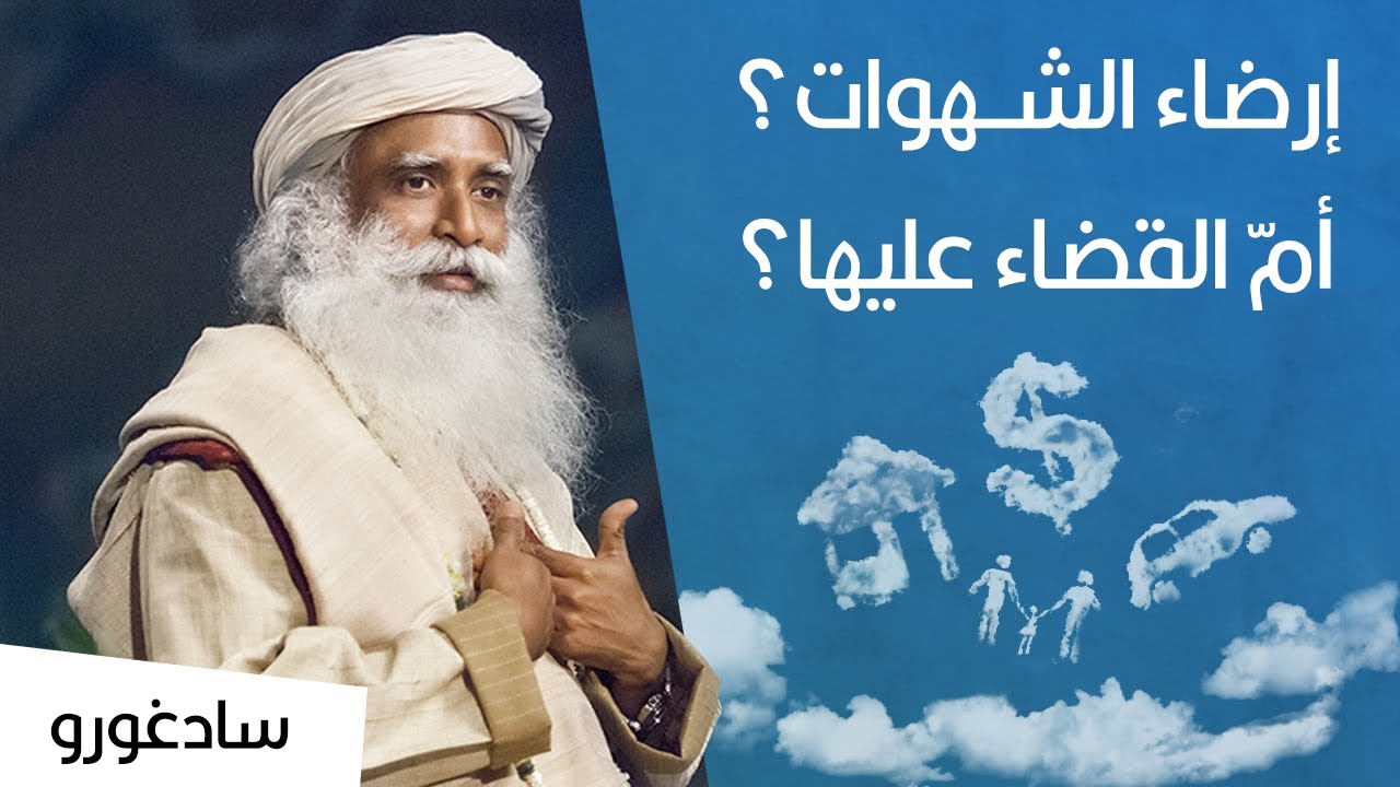 إرضاء الشهوات ؟ أم القضاء عليها؟