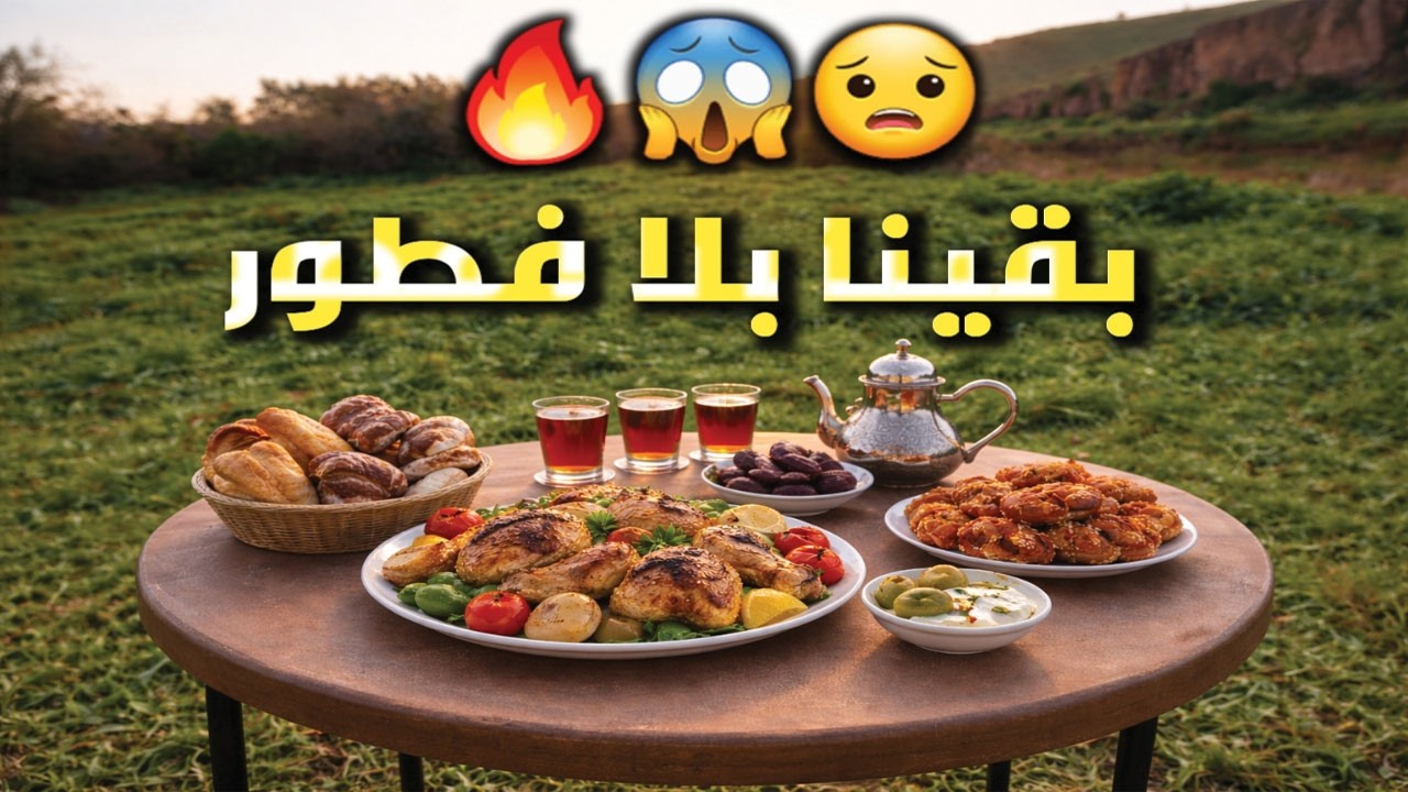 🔥 مغامرة ⚡ ضحك 😆 تحديات 💪… حضرنا فطور رمضان في البرية في آخر اللحظات! 🌿