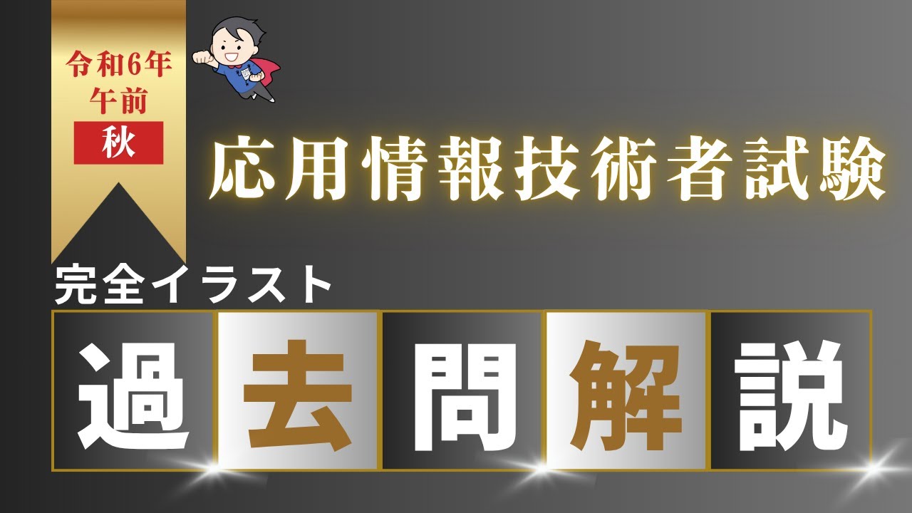 【聞き流し・総復習】応用情報技術者試験 午前 過去問解説まとめ【令和6年秋】