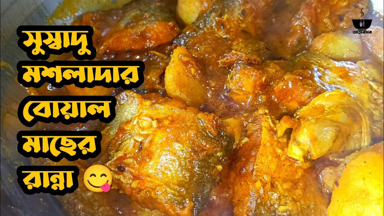 বোয়াল মাছের এমন ঝাল–মশলাদার রান্না দেখলে জিভে জল আসবেই! 🤤🔥 | Bengali Cooking Recipes | Aaharghor