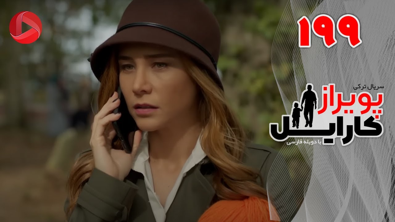 Poyraz Karayel - Episode 199 - سریال پویراز کارایل – قسمت 199– دوبله فارسی