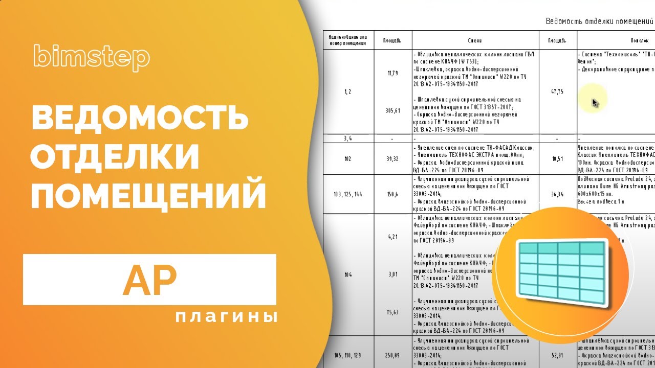 Плагин для Revit Ведомость отделки помещений