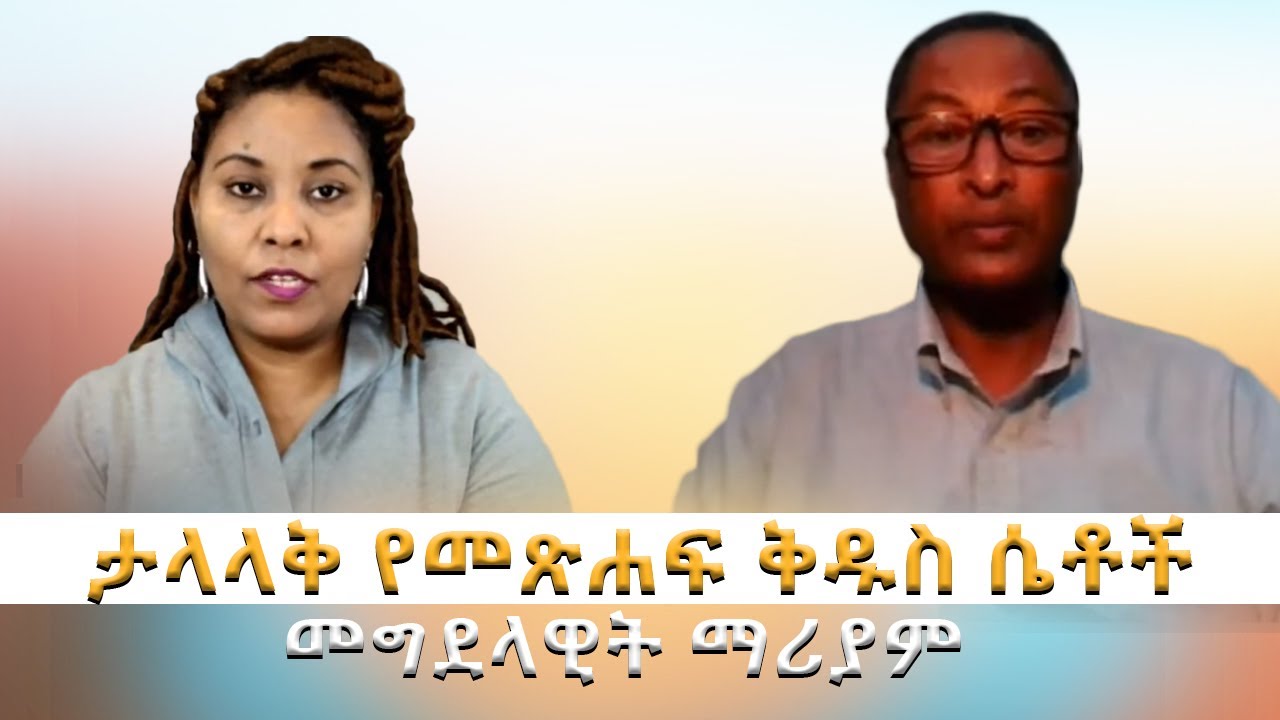 ታላላቅ የመጽሐፍ ቅዱስ ሴቶች መግደላዊት ማሪያም | Emnet Setotaw |