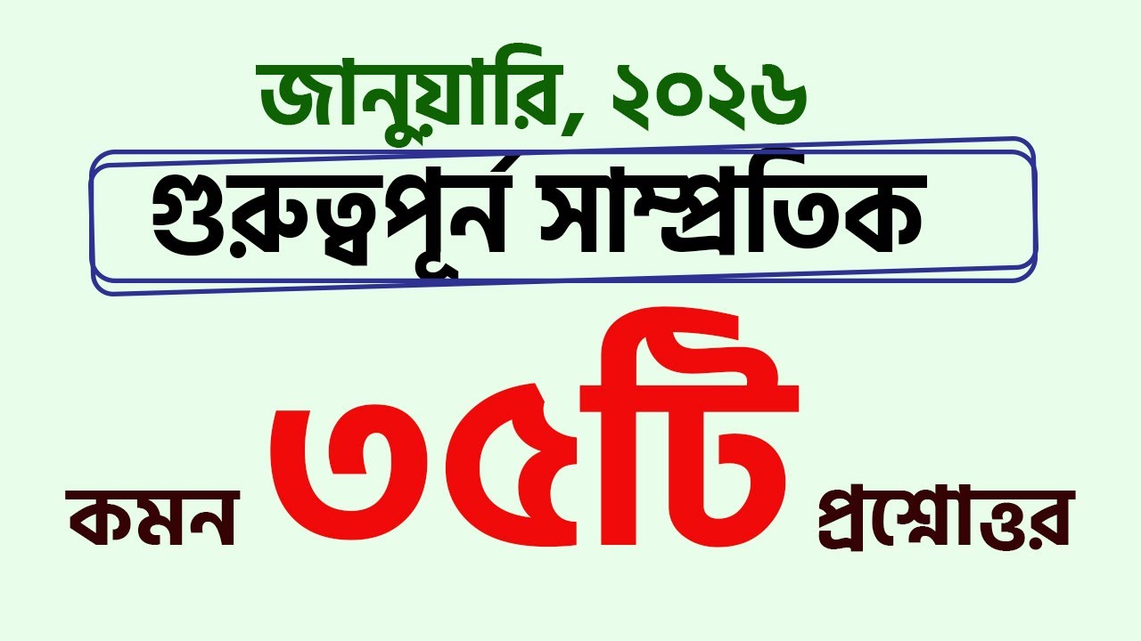 সাম্প্রতিক সাধারন জ্ঞান 35টি কমন প্রশ্নোত্তর। BCS Primary Job Preparation gk  My Classroom
