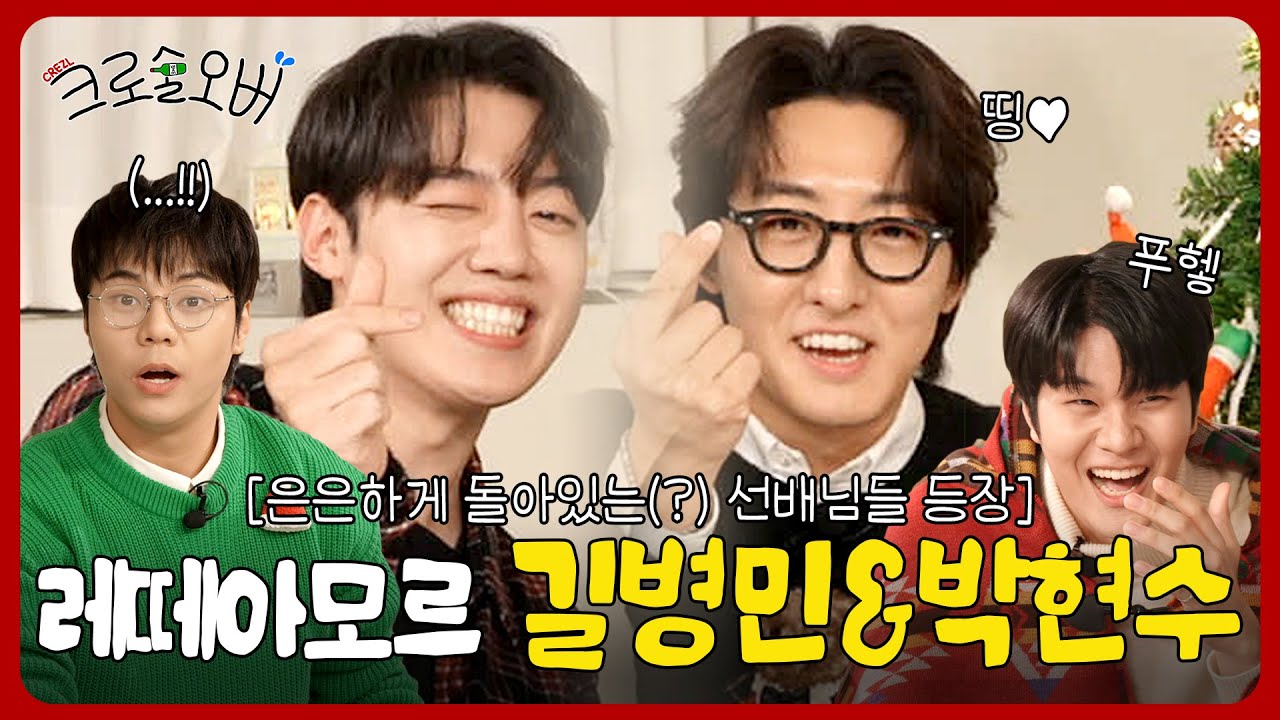[크로술오버2] EP.03 최초 재방문! 에브리띵 썸띵 애니띵 크리스마스🎅 #레떼아모르 #길병민 #박현수