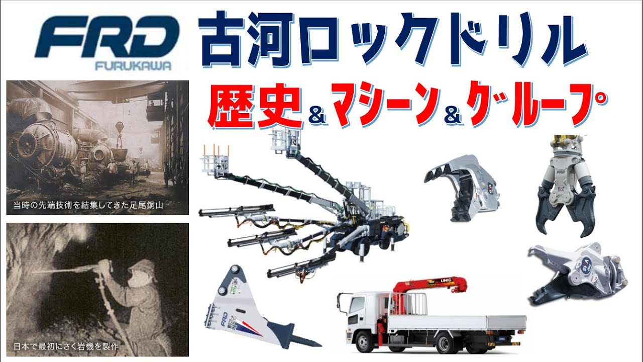 古河ロックドリルの歴史とマシーンとグループを超簡単に解説