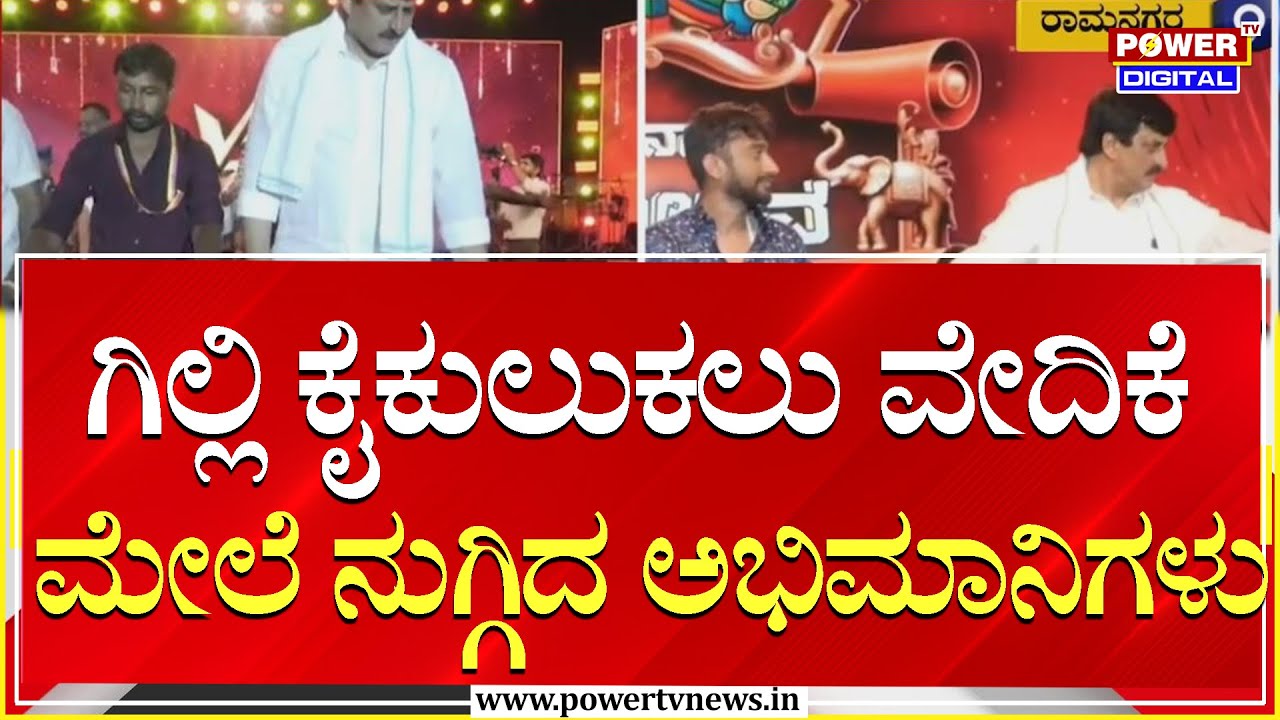 Big Boss Season12 Winner Gilli : ಗಿಲ್ಲಿ ಕೈಕುಲುಕಲು​ ವೇದಿಕೆ ಮೇಲೆ ನುಗ್ಗಿದ ಅಭಿಮಾನಿಗಳು | Power Tv News