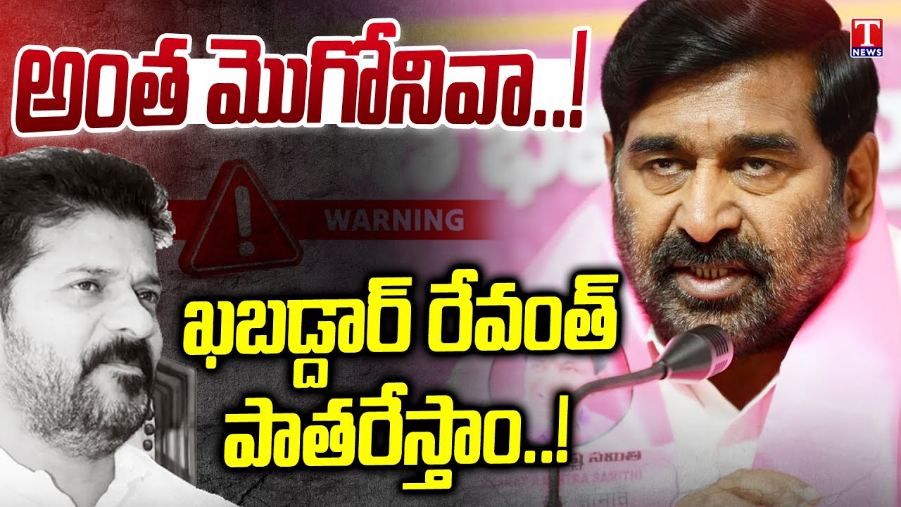 MLA Jagadish Reddy Slams Congress Govt for Ruining Telangana Administration | T News