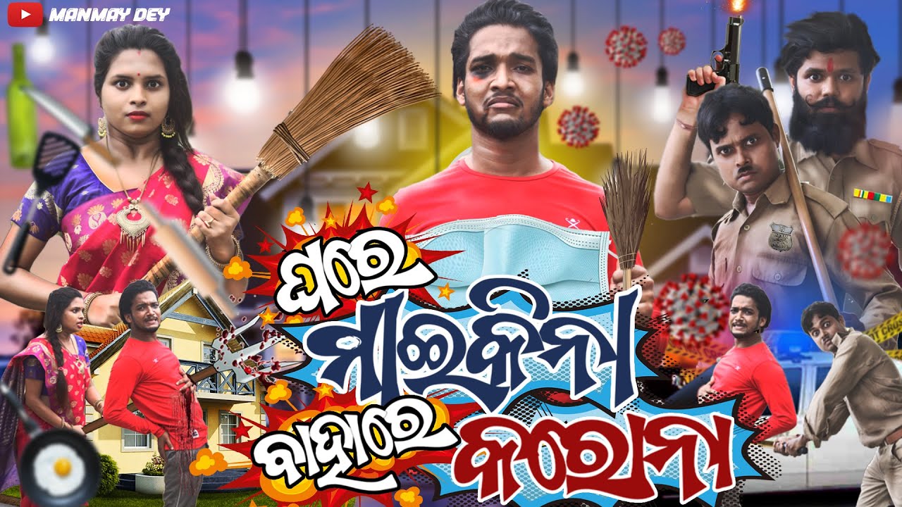 Ghare Maikina Bahare corona || ଘରେ ମାଇକିନା ବାହାରେ କରୋନା || odia comedy || manmay dey