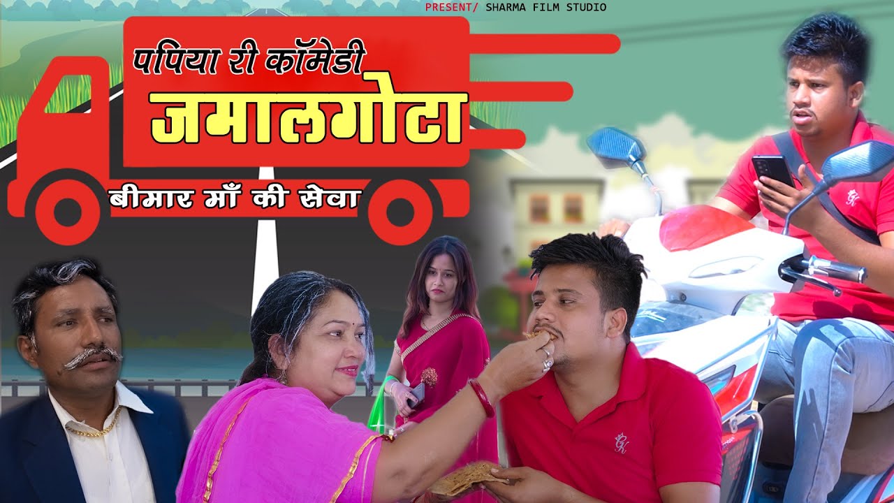 पपिया की कॉमेडी जमालगोटा (BIMAAR MAA) Pankaj Sharma Comedy //Sharma Film Studio हार्ट टचिंग स्टोरी