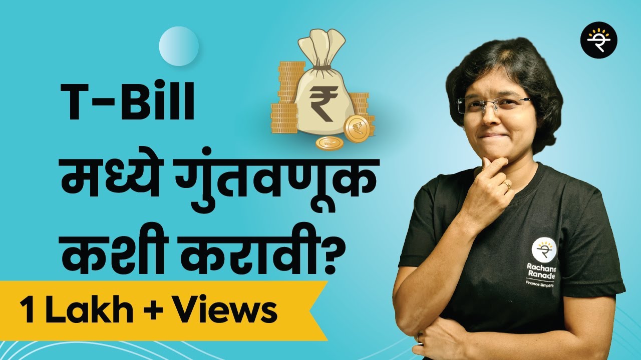 T-Bill मध्ये गुंतवणूक कशी करावी? | CA Rachana Ranade