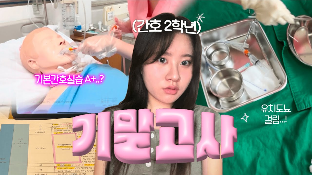vlog. 제가 기말에 유치도뇨 걸린 사람처럼 보이세요? • 간호학과 2학년 기말 브이로그 • 도서관에서 밤새기 • 흡인 원테이크 실습 과제 • 종강